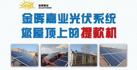 選擇金暉嘉業(yè) 一站式20kW分布式光伏并網(wǎng)發(fā)電服務(wù)的價(jià)值解析